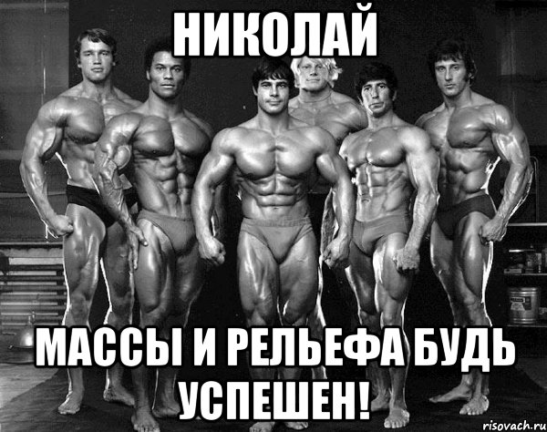 николай массы и рельефа будь успешен!, Мем Легенды бодибилдинга