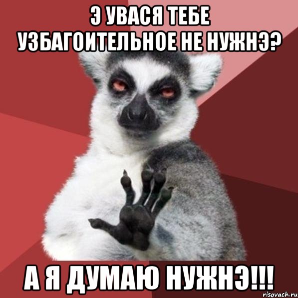 э увася тебе узбагоительное не нужнэ? а я думаю нужнэ!!!, Мем Узбагойзя