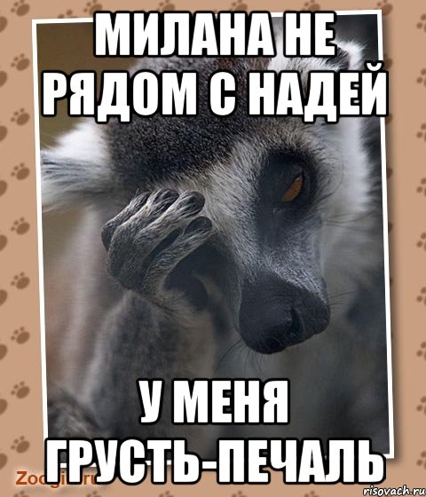 Милана не рядом с Надей У меня грусть-печаль