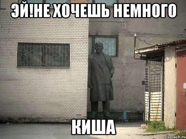 эй!не хочешь немного киша, Мем  Ленин за углом (пс, парень)