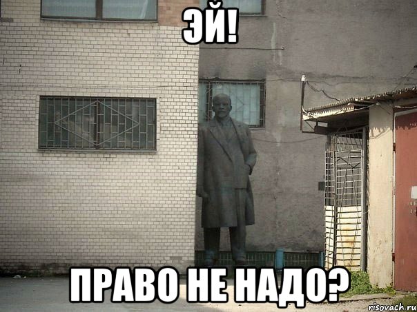 эй! право не надо?, Мем  Ленин за углом (пс, парень)