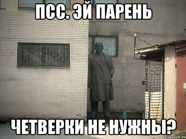 псс. эй парень четверки не нужны?, Мем  Ленин за углом (пс, парень)