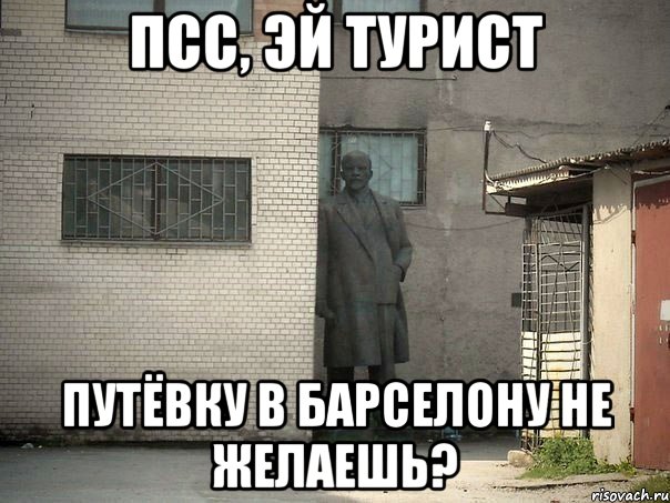 псс, эй турист путёвку в барселону не желаешь?, Мем  Ленин за углом (пс, парень)