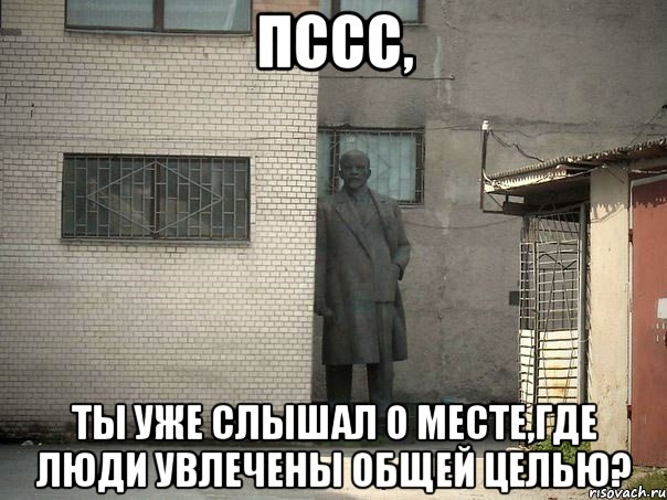 пссс, ты уже слышал о месте,где люди увлечены общей целью?, Мем  Ленин за углом (пс, парень)