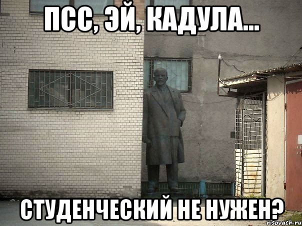 ПСС, эй, кадула... Студенческий не нужен?, Мем  Ленин за углом (пс, парень)