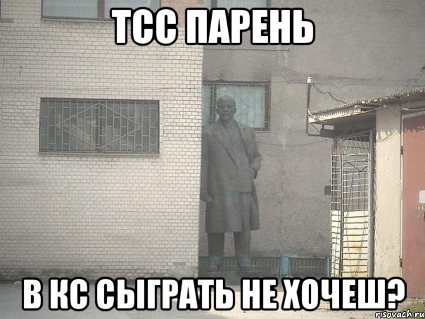 тсс парень в кс сыграть не хочеш?, Мем  Ленин за углом (пс, парень)