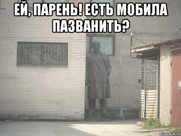 ей, парень! есть мобила пазванить? , Мем  Ленин за углом (пс, парень)