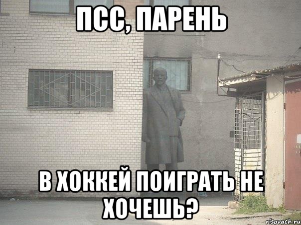 псс, парень в хоккей поиграть не хочешь?, Мем  Ленин за углом (пс, парень)