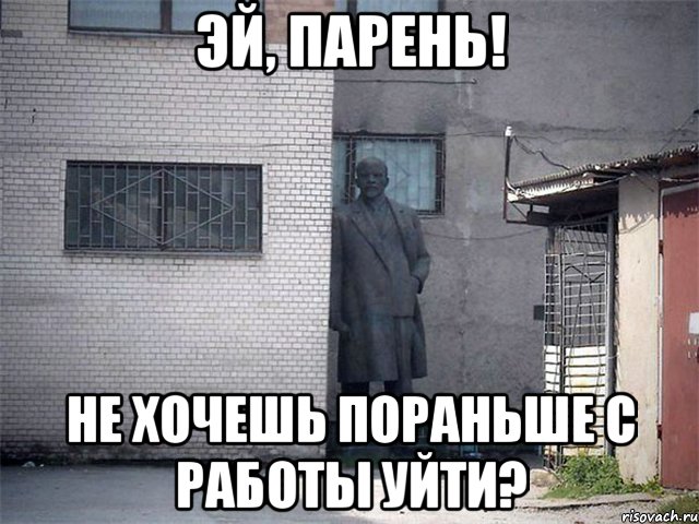 эй, парень! не хочешь пораньше с работы уйти?, Мем  Ленин за углом (пс, парень)