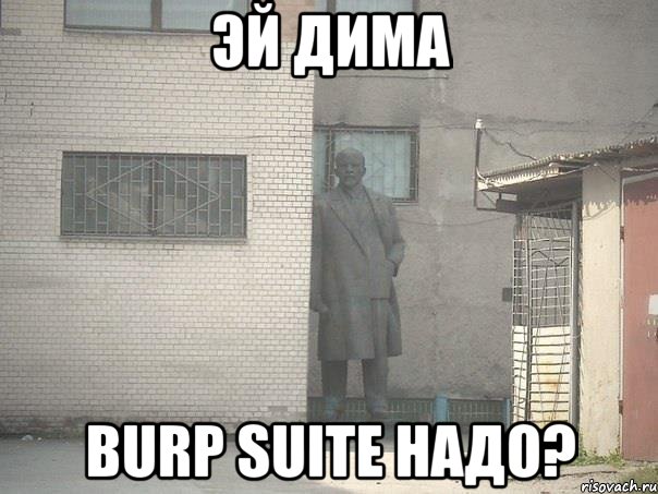 эй дима burp suite надо?, Мем  Ленин за углом (пс, парень)