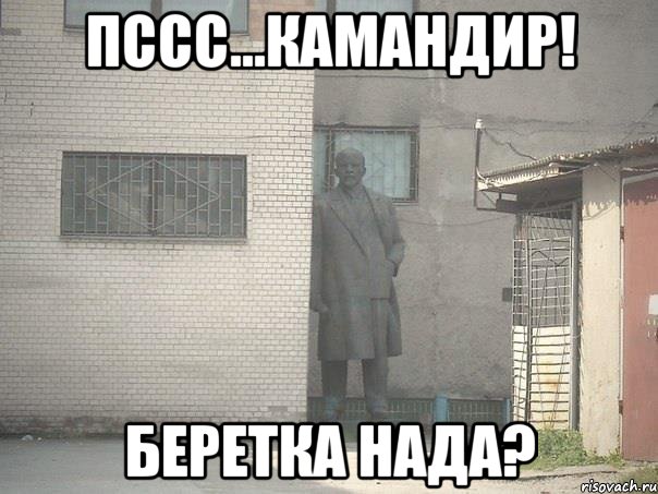 пссс...камандир! беретка нада?, Мем  Ленин за углом (пс, парень)