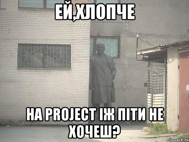 ей,хлопче на project iж піти не хочеш?, Мем  Ленин за углом (пс, парень)