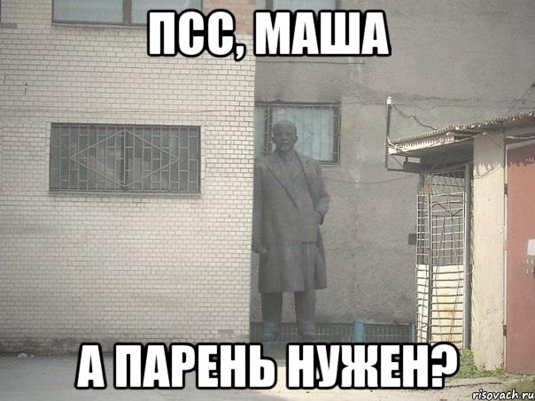 псс, маша а парень нужен?, Мем  Ленин за углом (пс, парень)