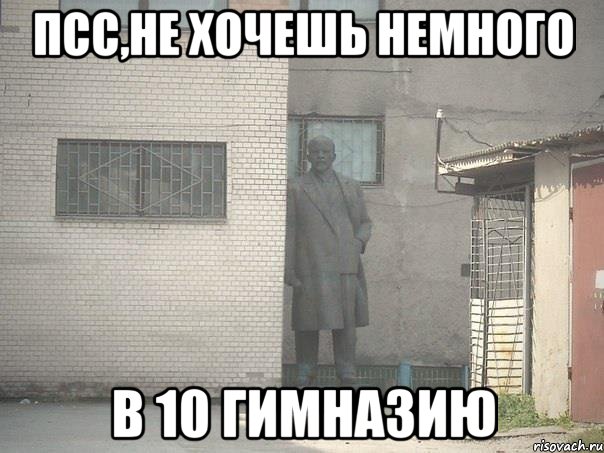 псс,не хочешь немного в 10 гимназию, Мем  Ленин за углом (пс, парень)