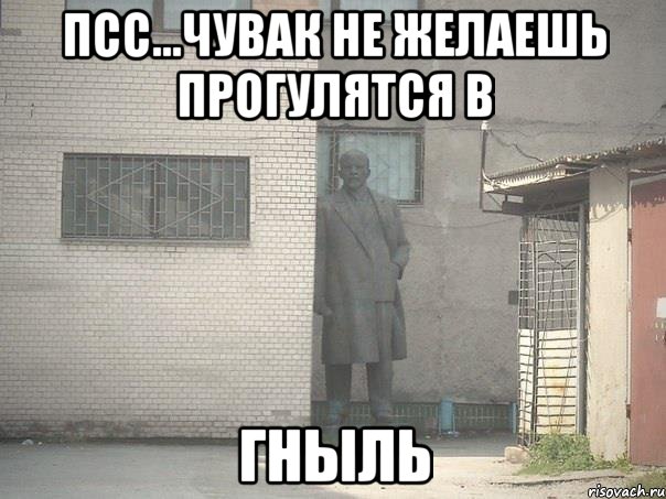 ПСС...ЧУВАК НЕ ЖЕЛАЕШЬ ПРОГУЛЯТСЯ В ГНЫЛЬ, Мем  Ленин за углом (пс, парень)