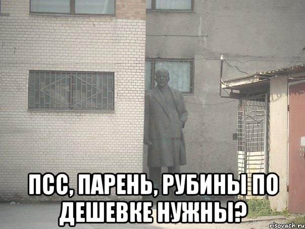  Псс, парень, рубины по дешевке нужны?, Мем  Ленин за углом (пс, парень)