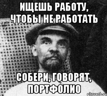 ищешь работу, чтобы не работать собери, говорят, портфолио, Мем   Ленин удивлен