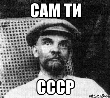 сам ти ссср, Мем   Ленин удивлен