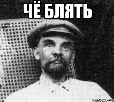 чё блять , Мем   Ленин удивлен