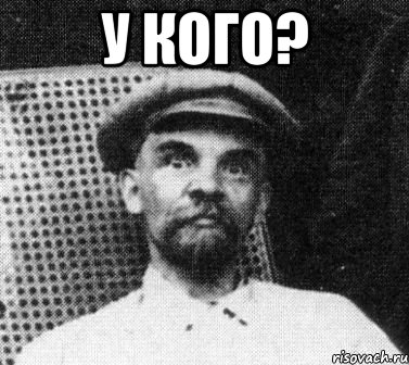 у кого? , Мем   Ленин удивлен