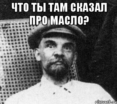 что ты там сказал про масло? , Мем   Ленин удивлен