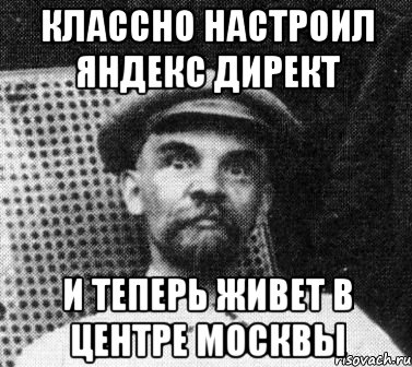 классно настроил яндекс директ и теперь живет в центре москвы, Мем   Ленин удивлен