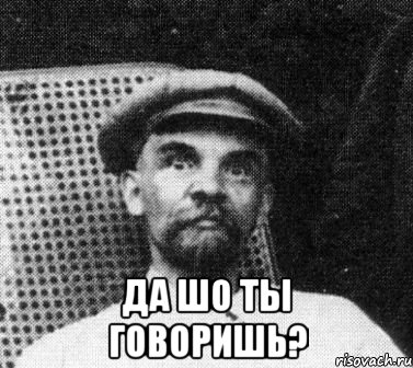  да шо ты говоришь?, Мем   Ленин удивлен