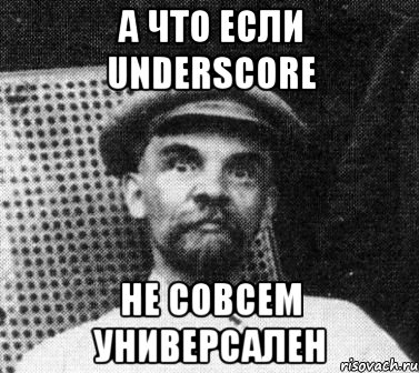 а что если underscore не совсем универсален, Мем   Ленин удивлен