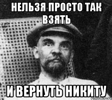 нельзя просто так взять и вернуть никиту, Мем   Ленин удивлен