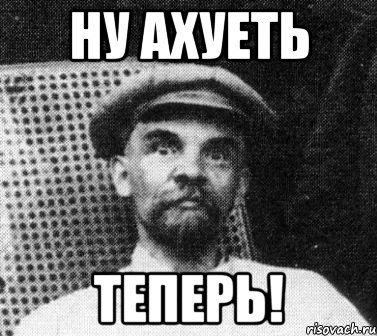 ну ахуеть теперь!, Мем   Ленин удивлен