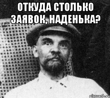 откуда столько заявок, наденька? , Мем   Ленин удивлен