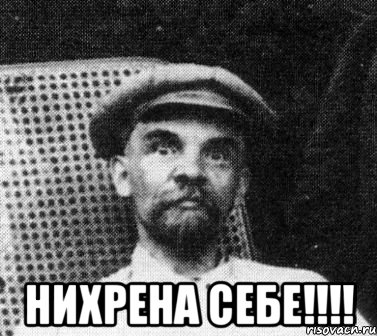  нихрена себе!!!, Мем   Ленин удивлен