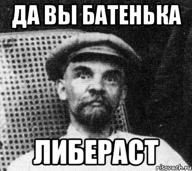 http://risovach.ru/upload/2013/11/mem/lenin_35106435_orig_.jpg