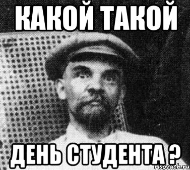 Какой такой День студента ?, Мем   Ленин удивлен