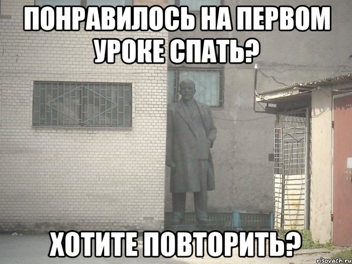 понравилось на первом уроке спать? хотите повторить?, Мем  Ленин за углом (пс, парень)