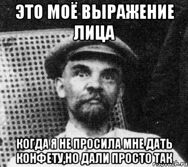 Это моё выражение лица Когда я не просила мне дать конфету,но дали просто так, Мем   Ленин удивлен