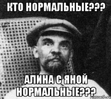 Кто нормальные??? Алина с Яной нормальные???, Мем   Ленин удивлен