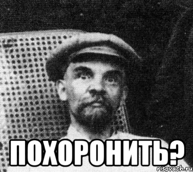  Похоронить?, Мем   Ленин удивлен