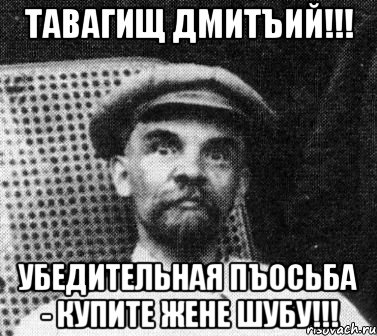 Тавагищ Дмитъий!!! Убедительная пъосьба - купите жене шубу!!!, Мем   Ленин удивлен