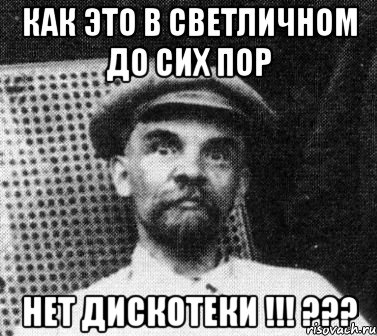 как это в светличном до сих пор нет дискотеки !!! ???, Мем   Ленин удивлен