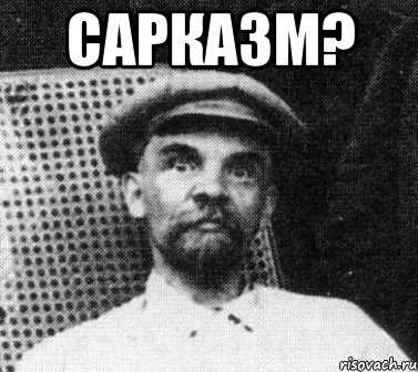 САРКАЗМ? , Мем   Ленин удивлен