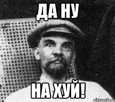 Да ну На ХУЙ!, Мем   Ленин удивлен