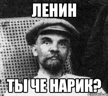 Ленин ты че нарик?, Мем   Ленин удивлен