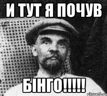 и тут я почув БІНГО!!!!!, Мем   Ленин удивлен