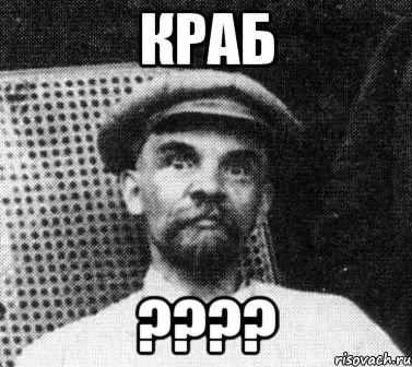 краб ????, Мем   Ленин удивлен