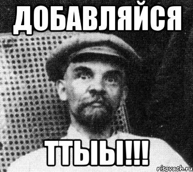 Добавляйся ТТЫЫ!!!, Мем   Ленин удивлен