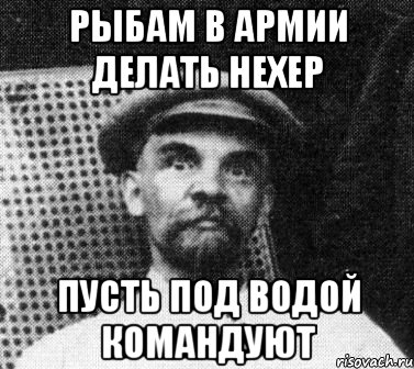 Рыбам в армии делать нехер Пусть под водой командуют, Мем   Ленин удивлен