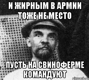 И жирным в армии тоже не место Пусть на свиноферме командуют, Мем   Ленин удивлен