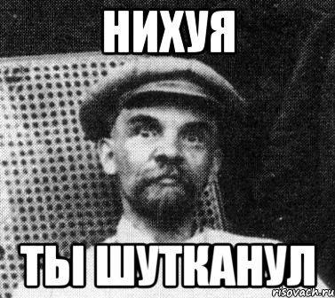 Нихуя ты шутканул, Мем   Ленин удивлен