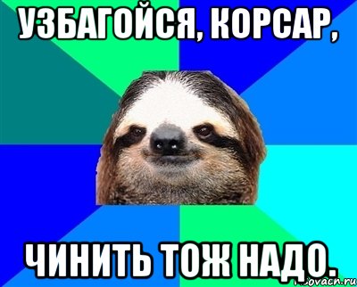 http://risovach.ru/upload/2013/11/mem/lenivec_36048688_orig_.jpg